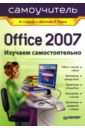 Стоцкий Юрий, Васильев А., Телина И. С. Office 2007. Самоучитель