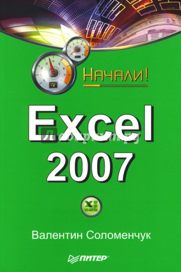 Excel 2007. Начали!