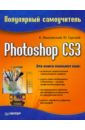 Скачать Ремезовский Photoshop CS3 Популярный Питер Рассмотрены все инструменты и Бесплатно