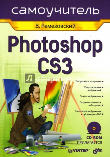 Самоучитель Photoshop CS3 (+CD)