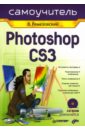Самоучитель Photoshop CS3 (+CD) - Ремезовский Владимир