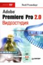 розенберг якоб видеостудия adobe premiere pro 2 0 dvd Розенберг Якоб Видеостудия Adobe Premiere Pro 2.0 (+DVD)