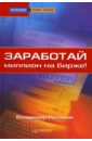 moneybunnies заработай накопи потрать правильно Рязанов Владимир Заработай миллион на бирже!