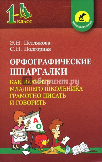 Орфографические шпаргалки: Как научить младшего школьника грамотно писать и говорить