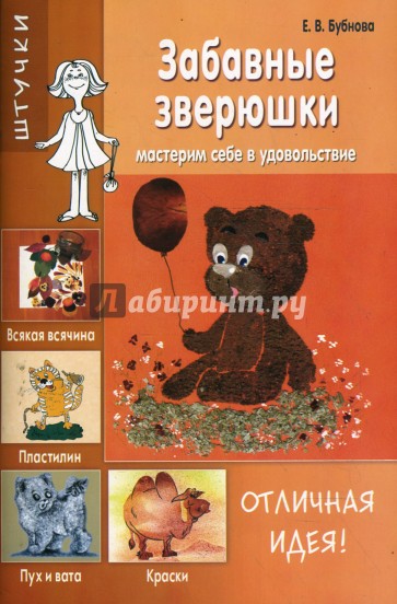 Забавные зверюшки: мастерим себе в удовольствие