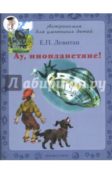 Обложка книги Ау, инопланетяне!, Левитан Ефрем Павлович