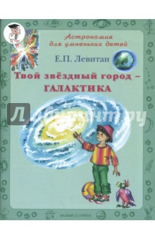 Обложка книги Твой звездный город - Галактика, Левитан Ефрем Павлович