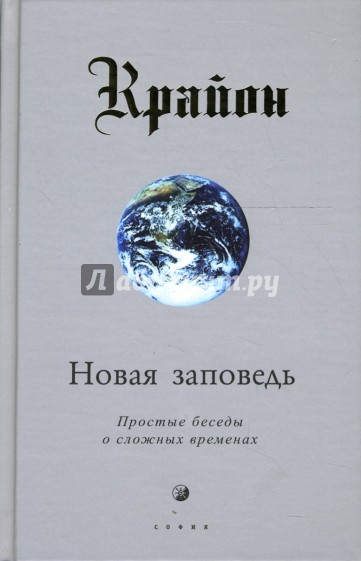 Крайон. Новая заповедь (Книга Х). Простые беседы о сложных временах