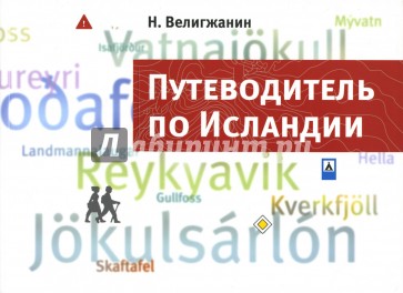 Путеводитель по Исландии