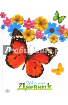Дневник Цветы и бабочки (ДТБ0348187).