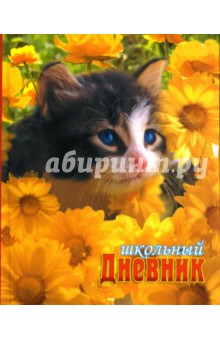 Дневник Котенок с желтыми цветами (ДДЛО34864).