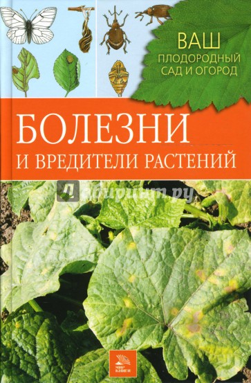 Болезни и вредители растений