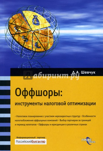 Оффшоры: Инструменты налоговой оптимизации