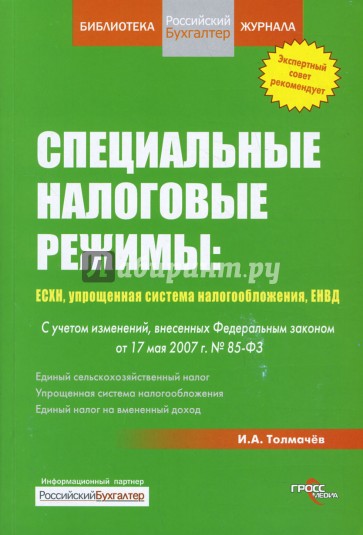 Специальные налоговые режимы: ECXH, упрощенная система налогообложения, ЕНВД