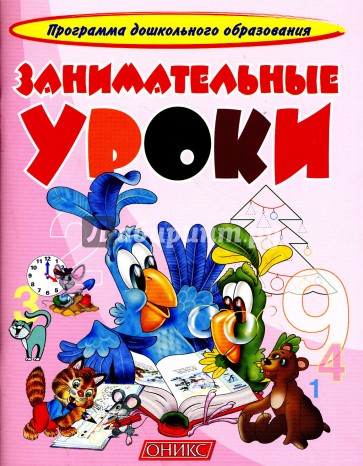 Занимательные уроки.