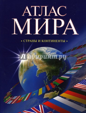 Атлас мира: Страны и континенты