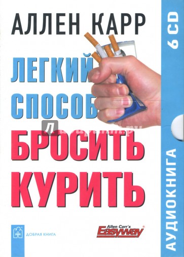 Легкий способ бросить курить (6CD)