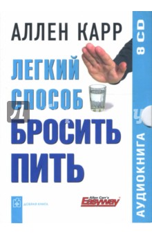 Zakazat.ru: Легкий способ бросить пить (8CD). Карр Аллен