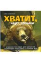 Хватит, черт возьми. Учебное пособие для циников, желающих получить от жизни все - Салмансон Карен