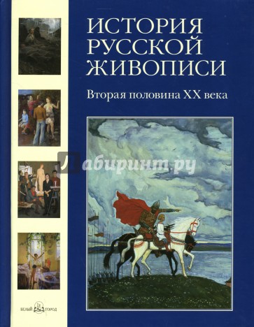 История русской живописи. Том 12:  Вторая половина ХX века