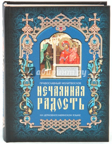 Нечаянная радость: Православный молитвослов на церковнославянском языке