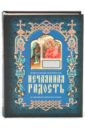 нечаянная радость женский православный календарь на 2016 год Нечаянная радость: Православный молитвослов на церковнославянском языке