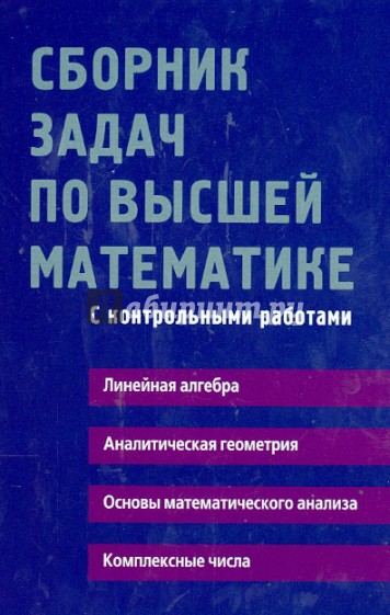 Сборник задач по высшей математике: 1 курс