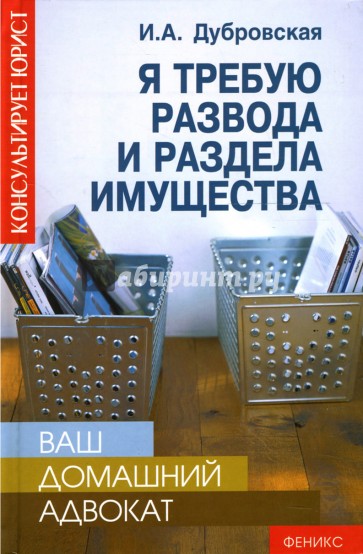 Ваш домашний адвокат: я требую развода и раздела имущества
