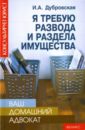 Дубровская Ирина Ваш домашний адвокат: я требую развода и раздела имущества сергеева татьяна юрьевна ваш домашний адвокат не хочу переплачивать налог