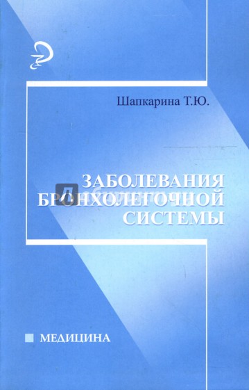 Заболевания бронхолегочной системы