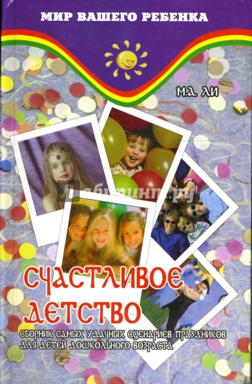 Счастливое детство: Сборник самых удачных сценариев праздников для детей дошкольного возраста