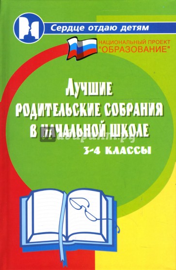 Лучшие родительские собрания в начальной школе: 3-4 классы