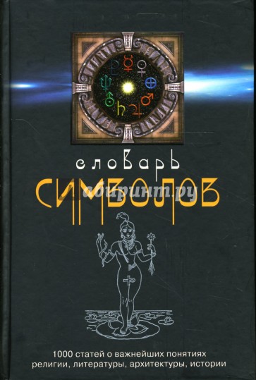 Словарь символов: 1000 статей о важнейших понятиях религии, литературы, архитектуры, истории