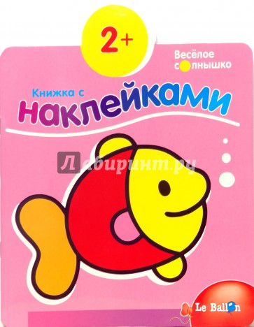 Книжка с наклейками №4: Рыбка