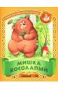 мишка косолапый и другие потешки Мишка косолапый: Русские народные песенки-потешки