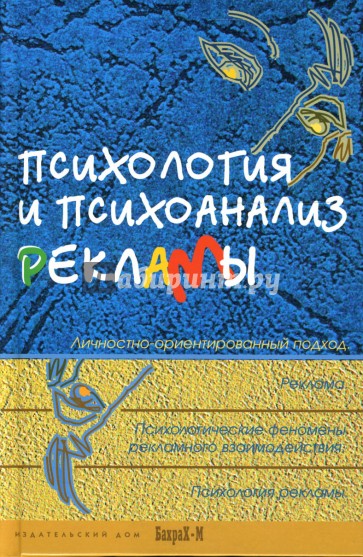 Психология и психоанализ рекламы: Учебное пособие