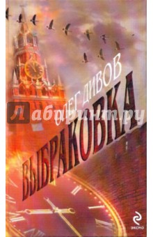 Обложка книги Выбраковка: Фантастический роман, Дивов Олег Игоревич