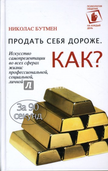 Продать себя дороже. Как?