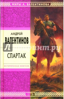 Обложка книги Спартак: Роман, Валентинов Андрей