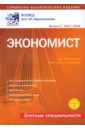 Экономист. Где, чему и как учат в вузах Москвы: Справочно-аналитическое издание