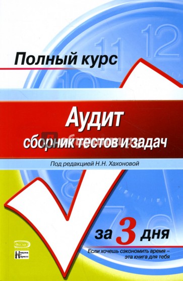 Аудит: сборник тестов и задач: Учебное пособие