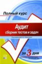 Хахонова Наталья Николаевна Аудит: сборник тестов и задач: Учебное пособие хахонова наталья николаевна экспресс курс бухгалтера новое в бухгалтерии учебное пособие