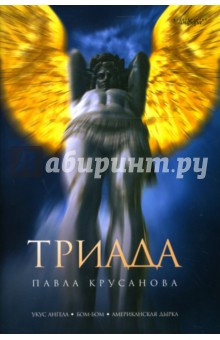 Обложка книги Триада, Крусанов Павел Васильевич