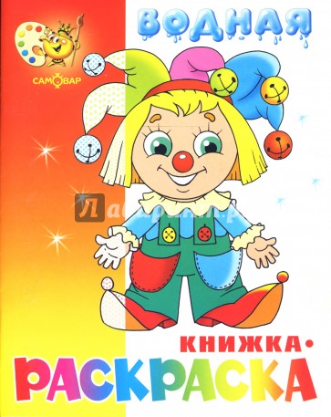 Водная книжка-раскраска "Клоун"