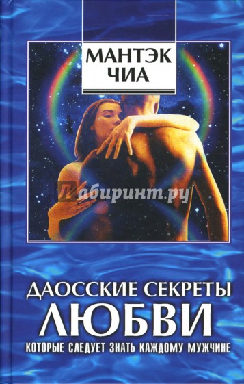 Даосские секреты любви. Сексуальные секреты, которые следует знать каждому мужчине