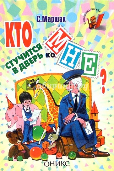 Кто стучится в дверь ко мне?: Стихи