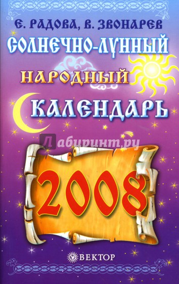 Солнечно-лунный народный календарь на 2008 год