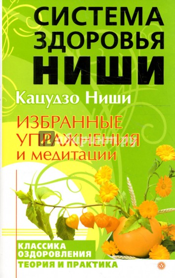 Система здоровья. Система здоровья Кацудзо ниши. Система Кацудзо ниши упражнения. Кацудзо ниши система здоровья упражнения. Система здоровья Кацудзо ниши книга.