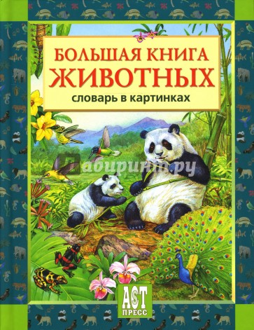 Большая книга животных: Словарь в картинках