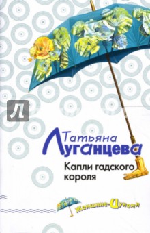 Обложка книги Капли гадского короля: Роман, Луганцева Татьяна Игоревна